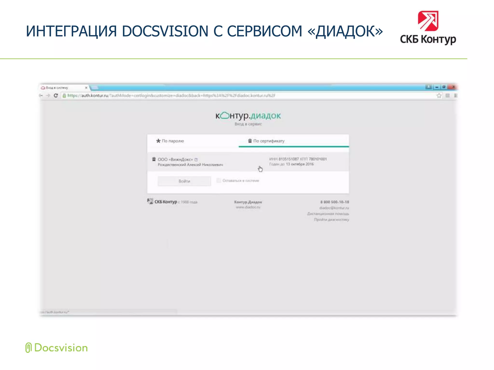 ИНТЕГРАЦИЯ DOCSVISION С СЕРВИСОМ «ДИАДОК»
 