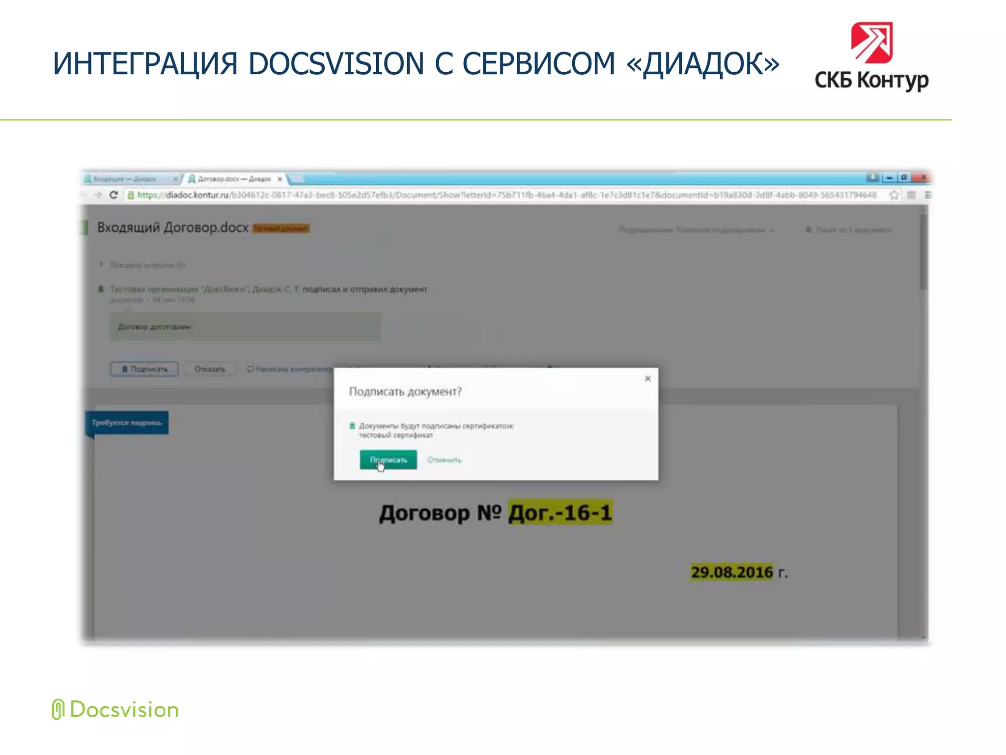 ИНТЕГРАЦИЯ DOCSVISION С СЕРВИСОМ «ДИАДОК»
 