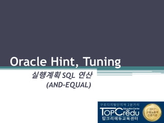 Oracle Hint, Tuning
실행계획 SQL 연산
(AND-EQUAL)
 