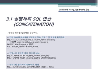 Oracle Hint, Tuning_ 실행계획 SQL 연산
3.1 실행계획 SQL 연산
(CONCATENATION)
반환된 로우를 합산하는 연산이다.
-- 먼저 EMP에 테이블에 생성되어 있는 인덱스 및 칼럼을 확인하자...