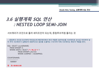 3.6 실행계획 SQL 연산 (NESTED LOOP SEMI-JOIN) | PPT