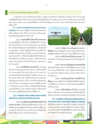 การปรับตัวของภาคเกษตรให้สอดรับกับทิศทางการพัฒนาประเทศในอนาคตที่ต้องมีการแข่งขันมากขึ้น มีการยกระดับ
รายได้ให้สูงขึ้นซึ่งแรงงานในภาคเกษตรจะเป็นกลไกส�ำคัญที่มีส่วนในการยกระดับความสามารถในการแข่งขันของภาคเกษตรดังนั้น
เพื่อวางแผนการพัฒนาเกษตรกรยุคใหม่ให้มีศักยภาพเป็นก�ำลังส�ำคัญของภาคเกษตร หน่วยงานที่เกี่ยวข้องควรมีการด�ำเนินงาน
ที่ส�ำคัญ ดังนี้
6. แนวทางการด�ำเนินงานในระยะต่อไป
	 6.1	 แนวทางการเสริมสร้างความสามารถของ
เกษตรกร โดยเกษตรกรหรือผู้ที่ก�ำลังจะเข้าสู่อาชีพเกษตรกร
มีศักยภาพที่แตกต่างกัน ดังนั้น แนวทางในการสนับสนุนและ
ส่งเสริมที่จะมีจุดเน้นที่แตกต่างกันไป ดังนี้
		6.1.1	กลุ่มใหม่ที่ยังไม่เริ่มอาชีพเกษตรกรรม
ครอบคลุมทั้งผู้ที่จบการศึกษาใหม่ หรือผู้ที่สนใจท�ำการเกษตร
ถือว่าเป็นหน้าใหม่ในการประกอบอาชีพเกษตรกรรม ส่วนใหญ่
มีความพร้อมเรื่องข้อมูลตลาดและเครื่องมือใหม่ๆ ทั้งเทคโนโลยี
สารสนเทศที่สามารถเข้าถึงกลุ่มผู้บริโภคได้ แต่อาจจะมีข้อจ�ำกัด
เรื่องที่ดินท�ำกินและองค์ความรู้ ดังนั้น แนวทางที่ควรสนับสนุน
กลุ่มเป้าหมายนี้ คือ การขึ้นทะเบียนผู้ที่สนใจไว้ส�ำหรับพิจารณา
จัดสรรที่ดินท�ำกินภายใต้โครงการของรัฐ การให้ค�ำปรึกษาและ
แนะน�ำเกษตรกรต้นแบบส�ำหรับให้ค�ำแนะน�ำการต่อยอดการ
ท�ำการเกษตรได้
		6.1.2	กลุ่มที่อยู่ในภาคเกษตรแล้ว ครอบคลุม
ทั้งเกษตรกรเดิมและลูกหลานของเกษตรกร กลุ่มนี้จะเป็นผู้ที่
ท�ำการเกษตรอยู่แล้ว มีความช�ำนาญในการท�ำการเกษตร แต่
อาจจะประสบปัญหาในด้านเชื่อมโยงการผลิตกับการตลาด และ
มีความผันผวนด้านรายได้ ท�ำให้มีแนวโน้มขาดความเชื่อมต่อ
จนถึงรุ่นลูกหลานเกษตรกร ดังนั้น แนวทางที่ควรสนับสนุนกลุ่ม
เป้าหมายนี้ คือ การรวมกลุ่มและวางแผนการผลิตเพื่อการสร้าง
ความมั่นคงในการประกอบอาชีพ การสนับสนุนให้เข้าถึงข้อมูล
และเทคโนโลยีต่างๆ และการเชื่อมโยงกับตลาด เพื่อประโยชน์
ในการปรับการผลิตให้สอดคล้องกับตลาดที่มีศักยภาพ
	 6.2	 การเพิ่มโอกาสในการพัฒนาศักยภาพเพื่อ
เสริมสร้างความมั่นคงของอาชีพเกษตรกรรม
		6.2.1	ความพร้อมของเทคโนโลยีและองค์ความรู้
การท�ำการเกษตร เพื่อสนับสนุนให้พึ่งพาตนเอง ทั้งจากการ
วิจัยพัฒนาต่อยอดภูมิปัญญาท้องถิ่น และบทเรียนจากผู้ที่ประสบ
ความส�ำเร็จ ซึ่งต้องมีการรวบรวมให้เกษตรกรหรือผู้ที่สนใจ
เพื่อน�ำไปใช้และรองรับการปรับตัวของเกษตรกร
		6.2.2	การพัฒนาระบบข้อมูลประกอบการ
ตัดสินใจ โดยเฉพาะข้อมูลด้านการตลาด ซึ่งจะช่วยให้เกษตรกร
หรือผู้ที่สนใจเห็นโอกาสในการท�ำการเกษตรที่ให้ผลตอบแทนสูง
		6.2.3	การเข้าถึงเทคโนโลยีสารสนเทศ เป็น
เครื่องมือในการเข้าถึงแหล่งข้อมูลและการเข้าถึงกลุ่มผู้บริโภค
โดยตรง
		6.2.4	 กระบวนการเรียนรู้และถ่ายทอดเทคโนโลยี
เพื่อเสริมสร้างทักษะเกษตรกรให้เป็นผู้ที่มีทักษะและความคิด
ในการประยุกต์ใช้เครื่องมือ องค์ความรู้และเทคโนโลยีต่างๆ
ในการผลิต มีความคิดวิเคราะห์และวางแผนการผลิตการตลาด
อย่างเป็นระบบ
		 6.2.5	การสนับสนุนปัจจัยการผลิตที่จ�ำเป็น
พื้นฐาน โดยเฉพาะที่ดินท�ำกิน พันธุ์พืชพันธุ์สัตว์ที่สอดคล้องกับ
สภาพพื้นที่และความต้องการ ตลอดจนแหล่งเงินทุนที่มีอัตรา
ดอกเบี้ยเหมาะสม
		6.2.6	การสร้างเครือข่าย เพื่อให้เกิดความร่วมมือ
ในด้านการผลิตและการตลาดตลอดจนแลกเปลี่ยนเรียนรู้ร่วมกัน
ในด้านต่างๆตลอดเวลาอันจะเป็นประโยชน์ต่อการท�ำการเกษตร
	 6.3	 การเปิดโอกาสให้เกษตรกรมีส่วนร่วมในการ
ก�ำหนดนโยบายและการขับเคลื่อนการพัฒนาภาคเกษตร
เพื่อให้มีส่วนร่วมคิดร่วมวางแผน เช่น แผนชุมชน แผนจังหวัด
รวมถึงแผนและนโยบายระดับประเทศและร่วมด�ำเนินการพัฒนา
ตามแผนที่ก�ำหนดไว้ ซึ่งจะสร้างให้เกิดความเป็นเจ้าของที่ต้อง
ร่วมกันพัฒนาภาคเกษตรต่อไปในอนาคต
9
 