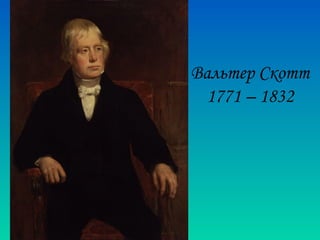 Вальтер Скотт
1771 – 1832
 