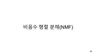 비음수 행렬 분해(NMF)
25
 