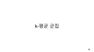 k-평균 군집
36
 