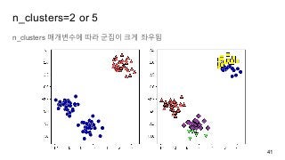 n_clusters=2 or 5
n_clusters 매개변수에 따라 군집이 크게 좌우됨
41
 