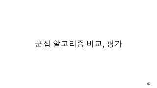 군집 알고리즘 비교, 평가
59
 