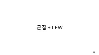 군집 + LFW
65
 