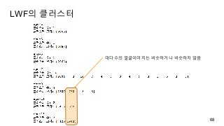 LWF의 클러스터
68
대다수의 얼굴이미지는 비슷하거나 비슷하지 않음
 