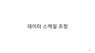 데이터 스케일 조정
7
 