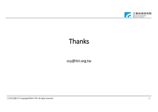 工研院版權所有 Copyright©2017 ITRI. All rights reserved.
Thanks
ccy@itri.org.tw
26
 