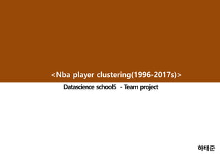 <Nba player clustering(1996-2017s)>
 