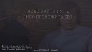 Для того, чтоб проходить через стены,
нужны три условия: видеть цель, верить в
себя и не замечать препятствий. Братья СТТРУГАЦКИЕ «ЧАРОДЕИ» 31
 