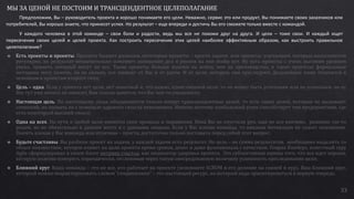 33
МЫ ЗА ЦЕНОЙ НЕ ПОСТОИМ И ТРАНСЦЕНДЕНТНОЕ ЦЕЛЕПОЛАГАНИЕ
Предположим, Вы – руководитель проекта и хорошо понимаете его цели. Неважно, сервис это или продукт, Вы понимаете своих заказчиков или
потребителей, Вы хорошо знаете, что принесет успех. Но результат – еще впереди и достичь Вы его сможете только вместе с командой.
У каждого человека в этой команде – свои боли и радости, ведь мы все не похожи друг на друга. И цели – тоже свои. И каждый ищет
пересечение своих целей и целей проекта. Как построить пересечение этих целей наиболее эффективным образом, как выстроить правильное
целеполагание?
 