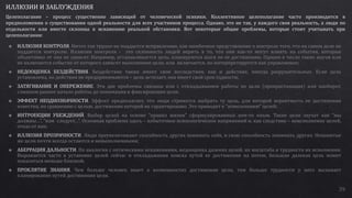 39
ИЛЛЮЗИИ И ЗАБЛУЖДЕНИЯ
Целеполагание – процесс существенно зависящий от человеческой психики. Коллективное целеполагание часто производится в
предположении о существовании одной реальности для всех участников процесса. Однако, это не так, у каждого своя реальность, а люди по
отдельности или вместе склонны к искажению реальной обстановки. Вот некоторые общие проблемы, которые стоит учитывать при
целеполагании:
 