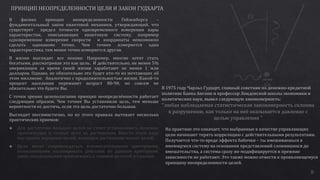 8
“любая наблюдаемая статистическая закономерность склонна
к разрушению, как только на неё оказывается давление с
целью управления ”
 