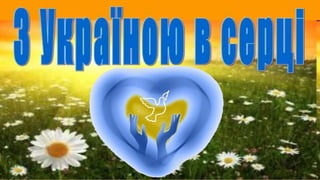 Перший урок у 3 класі «З Україною у серці» 