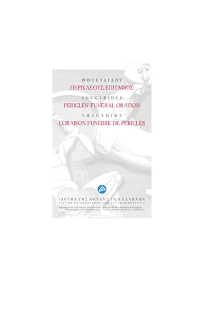 Epitafios Se 3 Glwsses Idryma Ths Boylhs Twn Ellhnwn