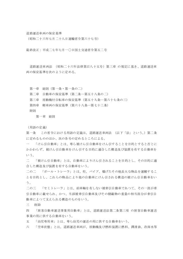 3 道路運送車両の保安基準 条文 3 道路運送車両の保安基準 条文