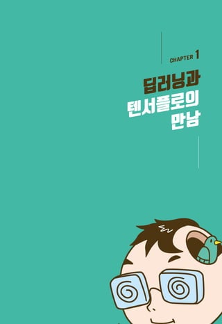 CHAPTER 1
딥러닝과
텐서플로의
만남
 
