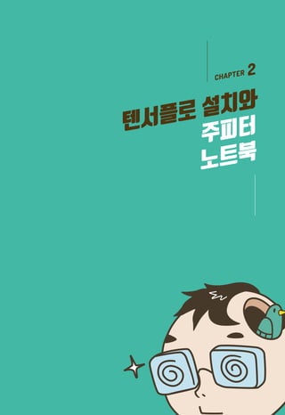 텐서플로 설치와
주피터
노트북
 