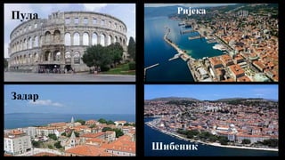 Задар
Ријека
Шибеник
Пула
 