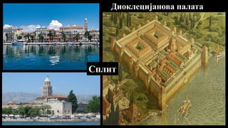 Диоклецијанова палата
Сплит
 