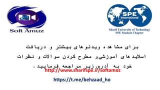 ‫دریافت‬ ‫و‬ ‫بیشتر‬ ‫ویدئوهای‬ ‫مشاهده‬ ‫برای‬
‫آموزشی‬ ‫اسالیدهای‬‫نظرات‬ ‫و‬ ‫سواالت‬ ‫کردن‬ ‫مطرح‬ ‫و‬
‫فرمایید‬ ‫مراجعه‬ ‫زیر‬ ‫آدرس‬ ‫به‬ ‫خود‬.
http://www.sharifspe.ir/softamoz
https://t.me/behzaad_ho
 