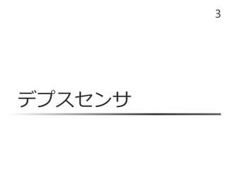 デプスセンサ
3
 