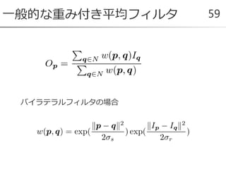 一般的な重み付き平均フィルタ 59
バイラテラルフィルタの場合
 