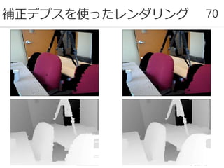 補正デプスを使ったレンダリング 70
 