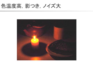 色温度高，影つき，ノイズ大
 