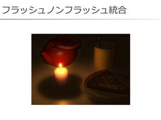 フラッシュノンフラッシュ統合
 