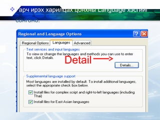 Гарч ирэх харилцах цонхны Language хэсгийг
сонгоно.
Detail
 