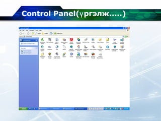 Control Panel( ргэлж.....ү )
 