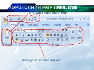 Стандарт хэрэгслийн мөр
Хэвжүүлэх хэрэгслийн мөр
ХЭРЭГСЛИЙН МӨР (TOOL BAR)
 