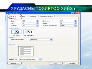 :ХУУДАСНЫ ТОХИРГОО ХИЙХ
 