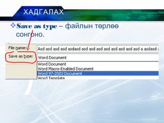 Save as type – файлын төрлөө
сонгоно.
ХАДГАЛАХ
 