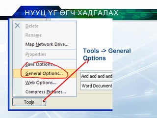 НУУЦ ҮГ ӨГЧ ХАДГАЛАХ
Tools -> General
Options
 