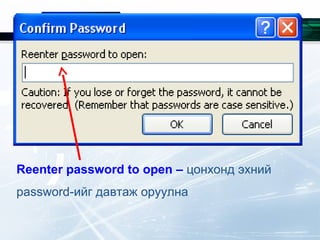 Reenter password to open – цонхонд эхний
password-ийг давтаж оруулна
 