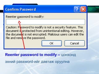 Reenter password to modify – цонхонд
эхний password-ийг давтаж оруулна
 