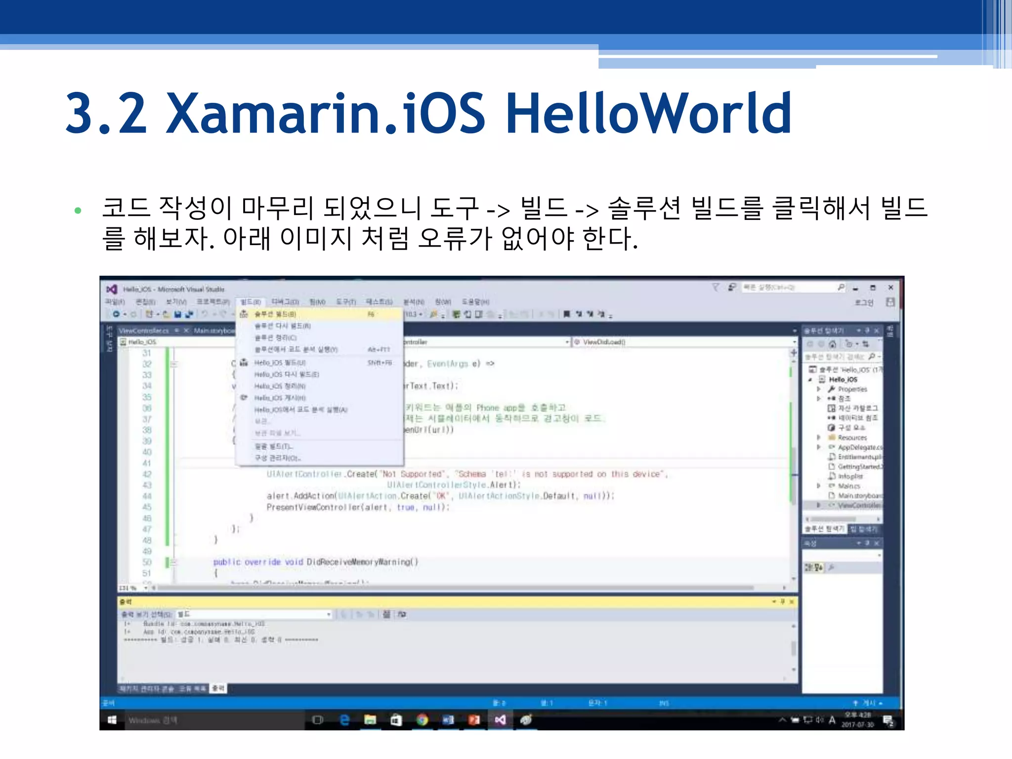 3.2 Xamarin.iOS HelloWorld
• 코드 작성이 마무리 되었으니 도구 -> 빌드 -> 솔루션 빌드를 클릭해서 빌드
를 해보자. 아래 이미지 처럼 오류가 없어야 한다.
 