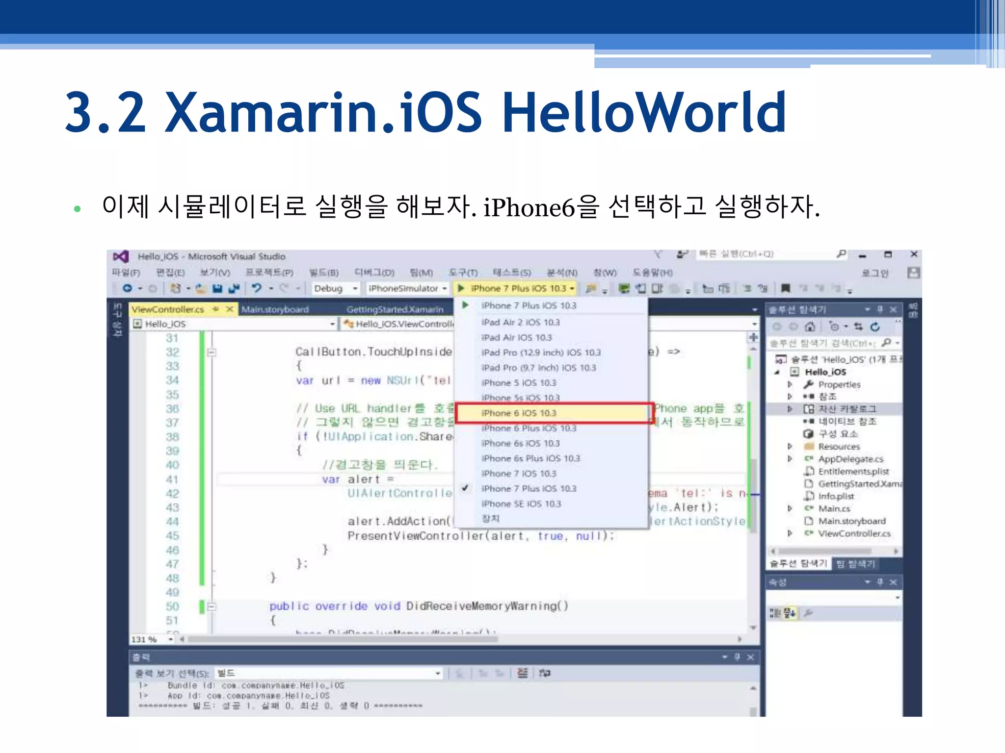 3.2 Xamarin.iOS HelloWorld
• 이제 시뮬레이터로 실행을 해보자. iPhone6을 선택하고 실행하자.
 