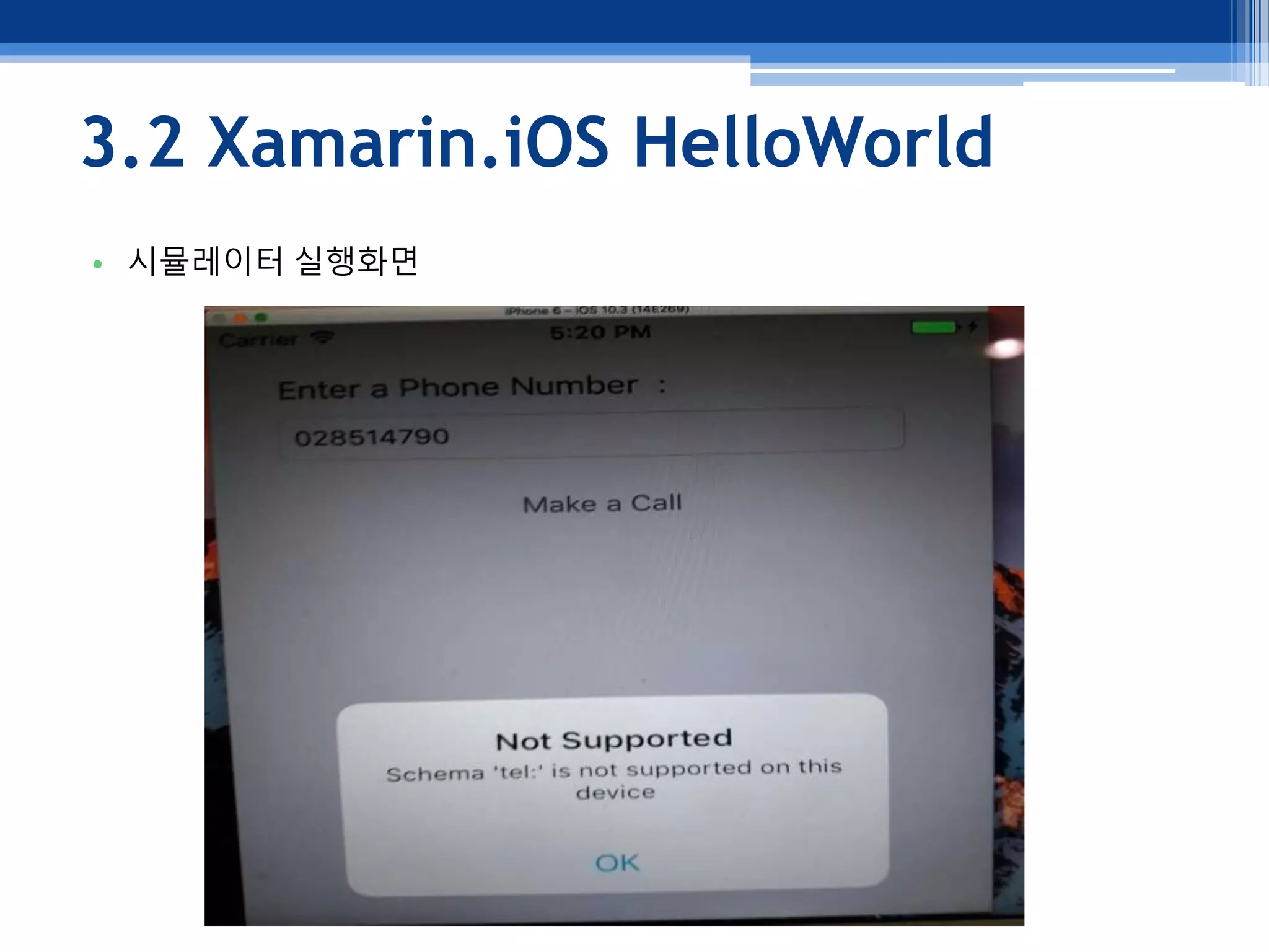 3.2 Xamarin.iOS HelloWorld
• 시뮬레이터 실행화면
 