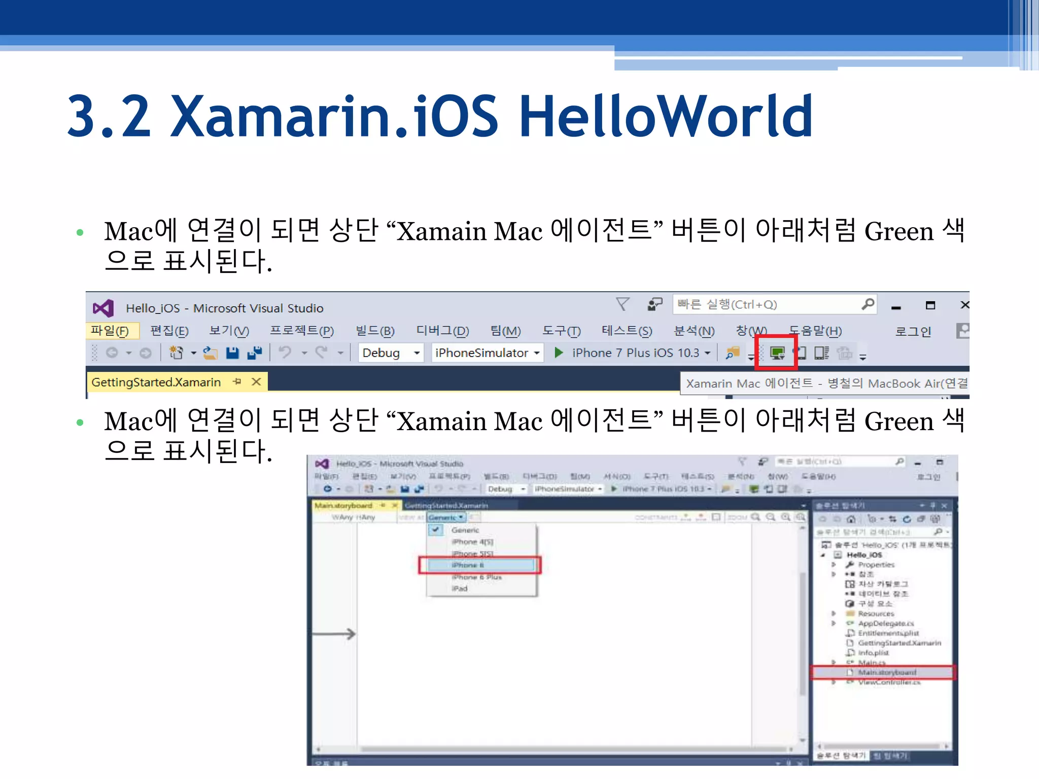 3.2 Xamarin.iOS HelloWorld
• Mac에 연결이 되면 상단 “Xamain Mac 에이전트” 버튼이 아래처럼 Green 색
으로 표시된다.
• Mac에 연결이 되면 상단 “Xamain Mac 에이전트” 버튼이 아래처럼 Green 색
으로 표시된다.
 