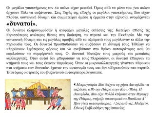 Οη κεγάινη γαηνθηήκνλεο ηνλ 8ν αηώλα είραλ κεησζεί. Όκσο από ηα κέζα ηνπ 9νπ αηώλα
άξρηζαλ πάιη λα απμάλνληαη. Σηηο πεγέο ηεο επνρήο νη κεγάινη γαηνθηήκνλεο πνπ είραλ
πινύην, θνηλσληθή δύλακε θαη ζπκκεηείραλ άκεζα ή έκκεζα ζηελ εμνπζία, νλνκάδνληαη
«δπλαηνί».
Οη δπλαηνί θιεξνλνκνύζαλ ή αγόξαδαλ κεγάιεο εθηάζεηο γεο. Καηείραλ επίζεο ηηο
πεξηζζόηεξεο αλώηεξεο ζέζεηο ζηε δηνίθεζε, ην ζηξαηό θαη ηελ Δθθιεζία. Με ηελ
θνηλσληθή δύλακε θαη ηηο κεγάιεο ακνηβέο από ηα αμηώκαηά ηνπο κεγάισλαλ θη άιιν ηελ
πεξηνπζία ηνπο. Οη δπλαηνί πξνζπαζνύζαλ λα απμήζνπλ ηε δύλακή ηνπο. Ήζειαλ λα
πιεξώλνπλ ιηγόηεξνπο θόξνπο θαη λα αλεβάζνπλ ζην ζξόλν απηνθξάηνξεο πνπ ζα
σθεινύζαλ ηα ζπκθέξνληά ηνπο. Οη δπλαηνί δάλεηδαλ ηνπο κηθξνύο θαη κεζαίνπο
θαιιηεξγεηέο. Όηαλ απηνί δελ κπνξνύζαλ λα ηνπο πιεξώζνπλ, νη δπλαηνί έπαηξλαλ ηα
θηήκαηά ηνπο θαη ηνπο έθαλαλ παξνίθνπο. Όηαλ νη κηθξνθαιιηεξγεηέο γίλνληαλ πάξνηθνη
ζηα θηήκαηα ησλ δπλαηώλ, έραλαλ ηελ απηνλνκία ηνπο θαη δελ ππεξεηνύζαλ ζην ζηξαηό.
Έηζη όκσο ν ζηξαηόο ηνπ βπδαληηλνύ απηνθξάηνξα ιηγόζηεπε.
 Μηθξνγξαθία πνπ δείρλεη ηε ρήξα Γαληειίδα λα
ηαμηδεύεη από ηελ Πάηξα ζηελ Κσλ/πνιε. Η
Γαληειίδα, πνπ είρε πνιιά θηήκαηα ζηελ πεξηνρή
ηεο Πάηξαο, ζηήξημε νηθνλνκηθά ην Βαζίιεην Α΄
πξηλ γίλεη απηνθξάηνξαο. 12νο αηώλαο, Μαδξίηε,
Δζληθή Βηβιηνζήθε ηεο Ηζπαλίαο.
 