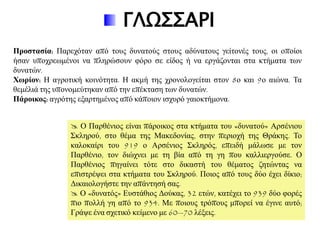 ΓΛΩ΢΢ΑΡΙ
Πξνζηαζία: Παξερόηαλ από ηνπο δπλαηνύο ζηνπο αδύλαηνπο γείηνλέο ηνπο, νη νπνίνη
ήζαλ ππνρξεσκέλνη λα πιεξώζνπλ θόξν ζε είδνο ή λα εξγάδνληαη ζηα θηήκαηα ησλ
δπλαηώλ.
Χωξίνλ: Ζ αγξνηηθή θνηλόηεηα. Ζ αθκή ηεο ρξνλνινγείηαη ζηνλ 8ν θαη 9ν αηώλα. Τα
ζεκέιηά ηεο ππνλνκεύηεθαλ από ηελ επέθηαζε ησλ δπλαηώλ.
Πάξνηθνο: αγξόηεο εμαξηεκέλνο από θάπνηνλ ηζρπξό γαηνθηήκνλα.
 Ο Παξζέληνο είλαη πάξνηθνο ζηα θηήκαηα ηνπ «δπλαηνύ» Αξζέληνπ
Σθιεξνύ, ζην ζέκα ηεο Μαθεδνλίαο, ζηελ πεξηνρή ηεο Θξάθεο. Τν
θαινθαίξη ηνπ 919 ν Αξζέληνο Σθιεξόο, επεηδή κάισζε κε ηνλ
Παξζέλην, ηνλ δηώρλεη κε ηε βία από ηε γε πνπ θαιιηεξγνύζε. Ο
Παξζέληνο πεγαίλεη ηόηε ζην δηθαζηή ηνπ ζέκαηνο δεηώληαο λα
επηζηξέςεη ζηα θηήκαηα ηνπ Σθιεξνύ. Πνηνο από ηνπο δύν έρεη δίθην;
Γηθαηνινγήζηε ηελ απάληεζή ζαο.
 Ο «δπλαηόο» Δπζηάζηνο Γνύθαο, 32 εηώλ, θαηέρεη ην 939 δύν θνξέο
πην πνιιή γε από ην 934. Με πνηνπο ηξόπνπο κπνξεί λα έγηλε απηό;
Γξάςε έλα ζρεηηθό θείκελν κε 60—70 ιέμεηο.
 