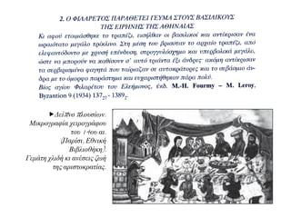 Γείπλν πινπζίσλ.
Μηθξνγξαθία ρεηξνγξάθνπ
ηνπ 14νπ αη.
(Παξίζη, Δζληθή
Βηβιηνζήθε).
Γεκάηε ριηδή θη αλέζεηο δσή
ηεο αξηζηνθξαηίαο.
 