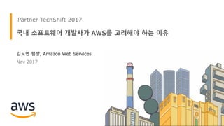 김도연 팀장, Amazon Web Services
Nov 2017
국내 소프트웨어 개발사가 AWS를 고려해야 하는 이유
Partner TechShift 2017
 