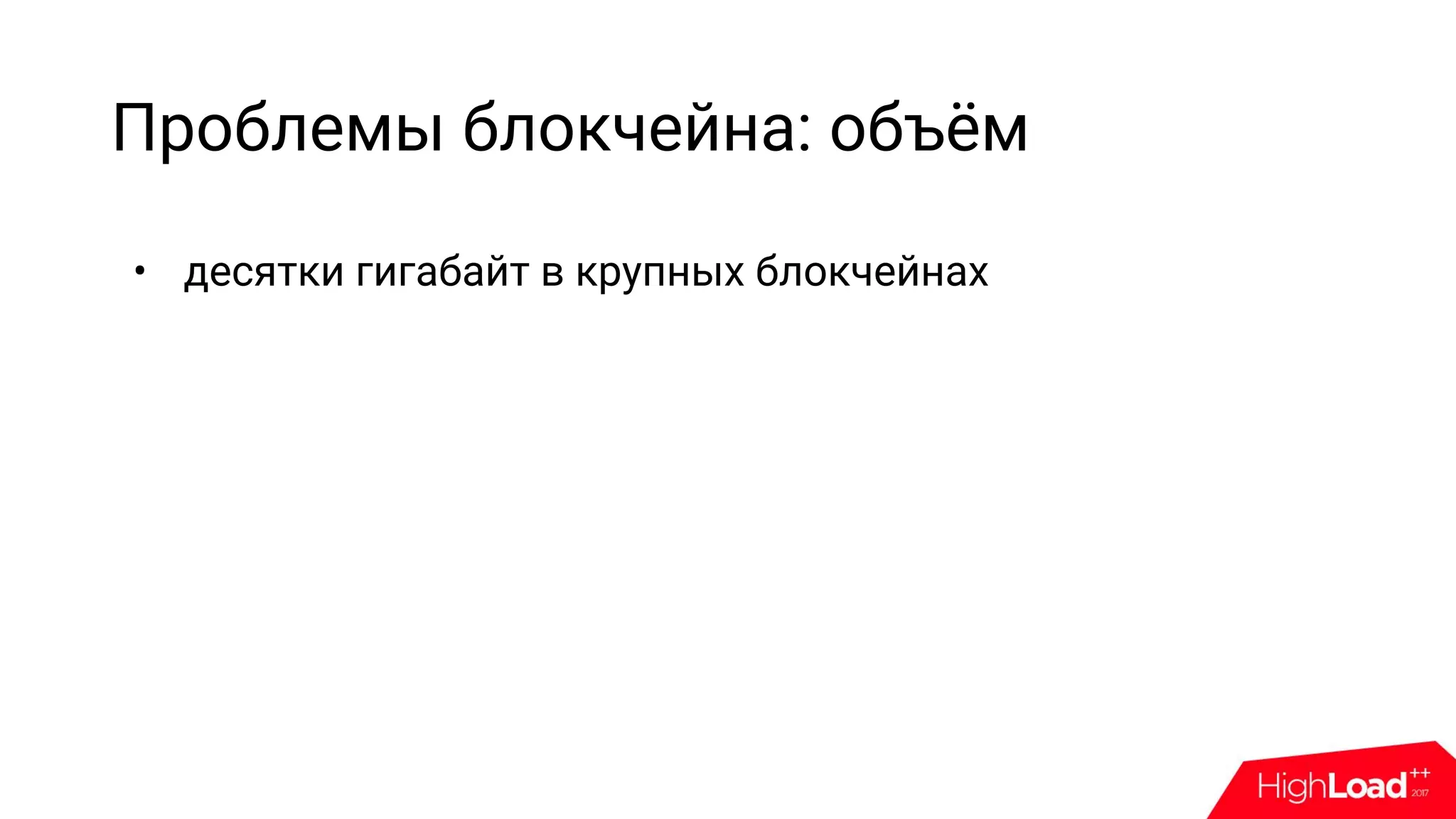 Проблемы блокчейна: объём
• десятки гигабайт в крупных блокчейнах
 